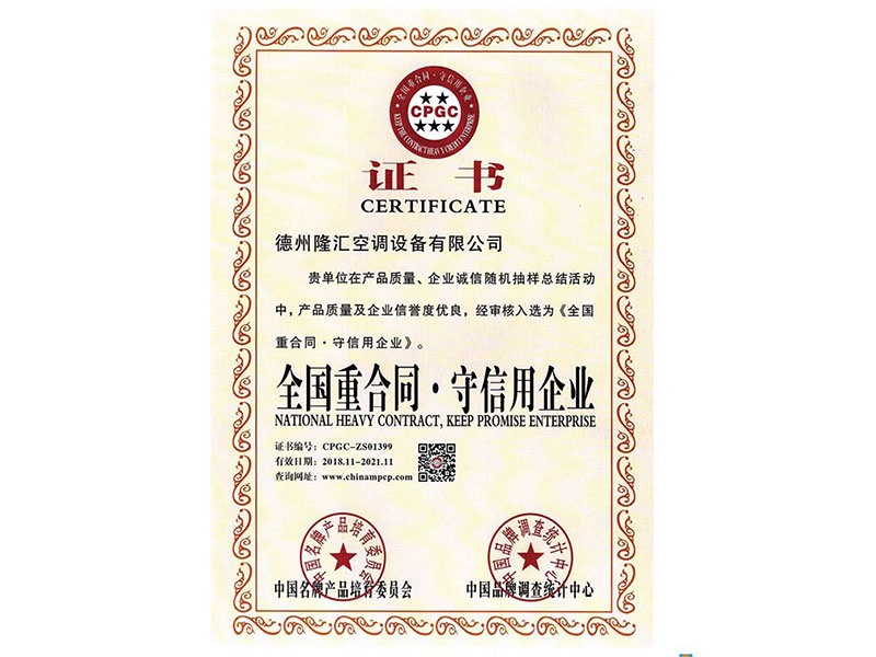全國(guó)重合同守信用企業(yè)